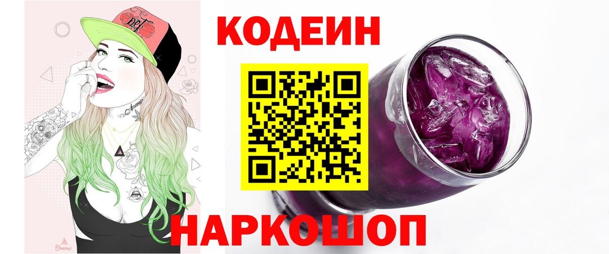 Codein напиток Lean (лин)  Вход с VPN  Копейск 